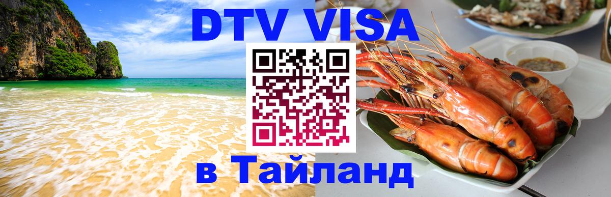 Купить DTV визу в Таиланд 