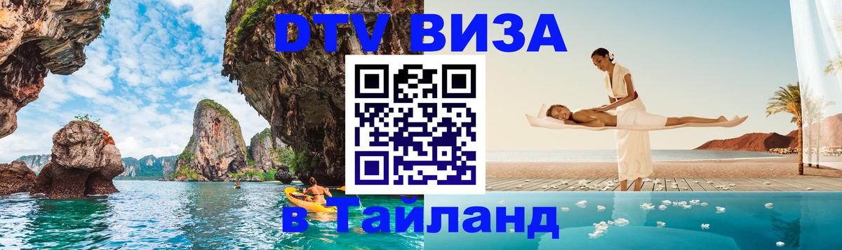 DTV Visa Тайланд купить 
