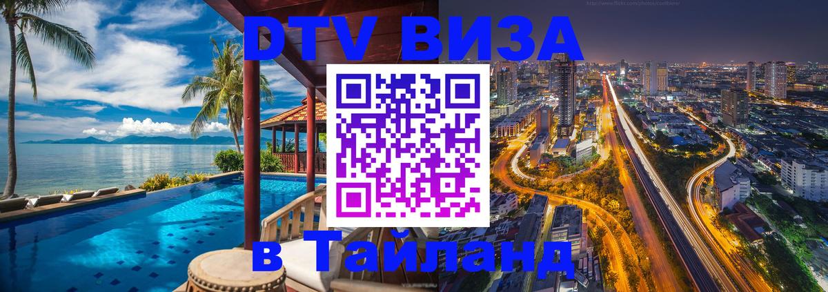 Цены на DTV визу в Таиланд — пакеты услуг, достаточно даже паспорта - Рыбинск  20.11.2025 
